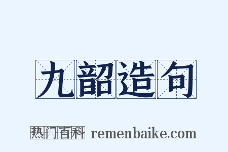 九韶造句是什么意思的图片